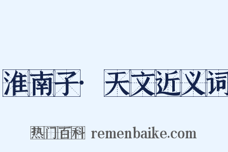 淮南子·天文近义词是什么意思的图片